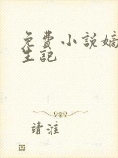 免费小说嫡女重生记