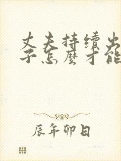 丈夫持续出轨妻子怎么才能挽回