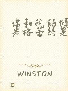 你和我的倾城时光格蕾丝是谁演的