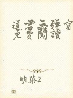 道君无弹窗全文免费阅读