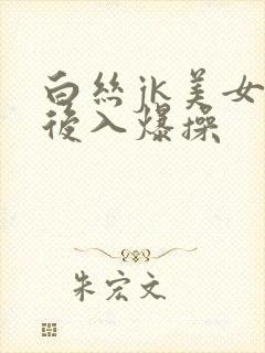 白丝jk美女被后入爆操