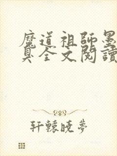 魔道祖师墨香铜臭全文阅读无删减封面