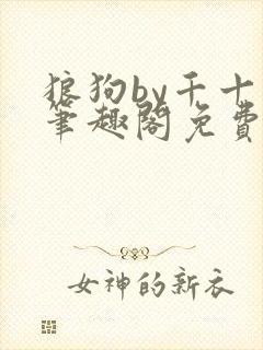 狼狗by千十九笔趣阁免费阅读