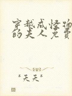 穿越成怪物太子的夫人免费漫画下拉式