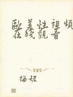 欧美性视频免费在线观看