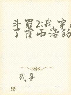 斗罗2:我穿成了霍雨浩的亲妹妹封面