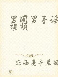 男同男手淫射精视频