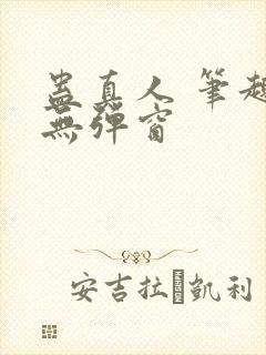 蛊真人 笔趣阁无弹窗