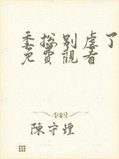 季总别虐了短剧免费观看