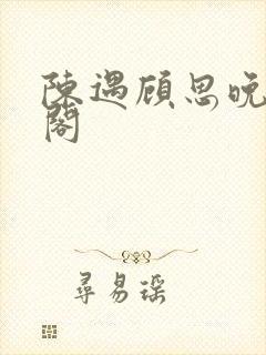 陈遇顾思晚笔趣阁