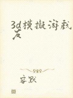 3d模拟游戏女友