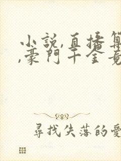 小说,直播算命,豪门千金竟是玄学大佬封面