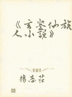 《玄鉴仙族季越人小说》封面