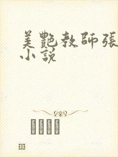 美艳教师张玉萍小说封面