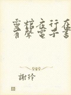 灵棺夜行在线听有声电子书