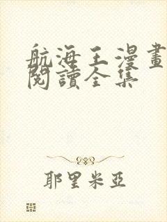 航海王漫画免费阅读全集