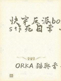 快穿反派boss作死日常 小说