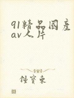 91精品国产成av人片