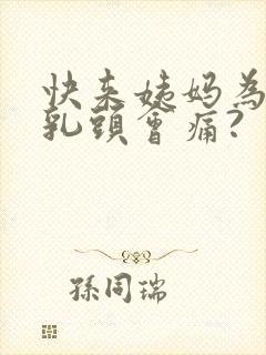 快来姨妈为什么乳头会痛?