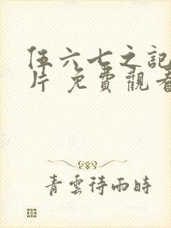 伍六七之记忆碎片 免费观看