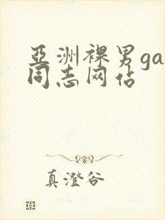 亚洲裸男gay同志网站封面