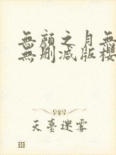 无颜之月无遮挡无删减版樱花动漫