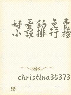 好看的免费玄幻小说排行榜完结的