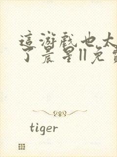 这游戏也太真实了晨星ll免费阅