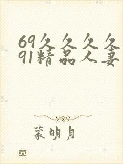 69久久久久久91精品人妻