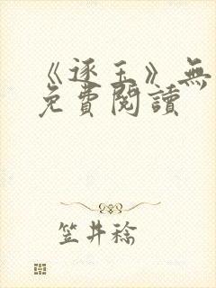 《逐玉》无弹窗免费阅读