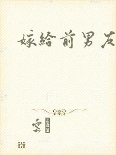 嫁给前男友小叔