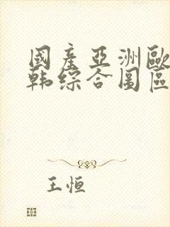 国产亚洲欧美日韩综合图区封面