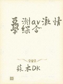 亚洲av激情文学综合封面