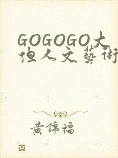 GOGOGO大但人文艺术包