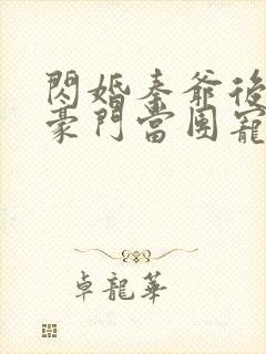 闪婚秦爷后我在豪门当团宠免费阅读