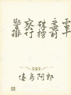 警察破案电视剧排行榜前十名