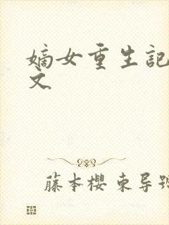 嫡女重生记 全文