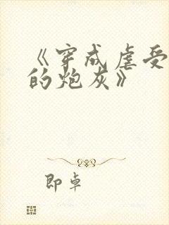 《穿成虐受文里的炮灰》