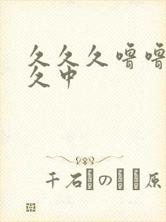 久久久噜噜噜久久中