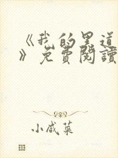 《我的黑道男友》免费阅读