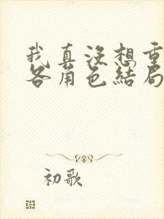 我真没想重生啊各角色结局封面