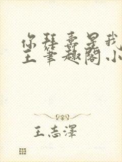 你拜寿星我拜阎王笔趣阁小说免费阅读