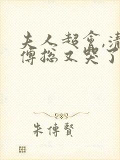 夫人超会,清冷傅总又哭了短剧在线播放封面