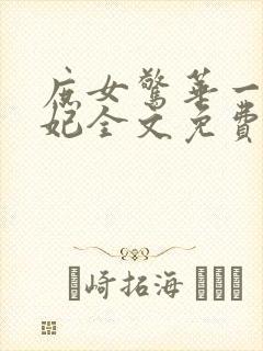 庶女惊华一品毒妃全文免费阅读