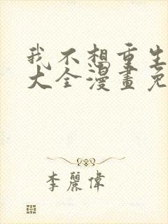 我不想重生漫画大全漫画免费下拉式漫画封面