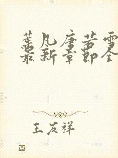 叶凡唐若雪小说最新章节全文免费阅读完整版封面