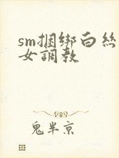 sm捆绑白丝美女调教封面