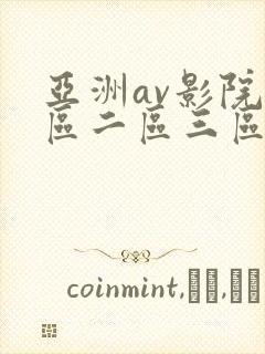 亚洲av影院一区二区三区封面