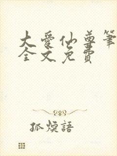 大爱仙尊笔趣阁全文免费封面