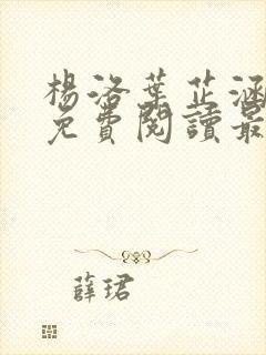 杨洛叶芷涵全文免费阅读最新章节更封面